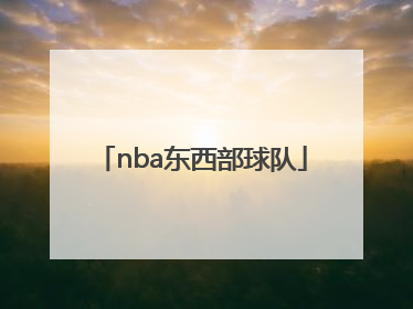 「nba东西部球队」斗鱼直播官网在线直播下载