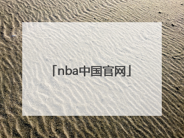 「nba中国官网」NBA中国官网雄鹿