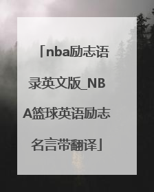 nba励志语录英文版_NBA篮球英语励志名言带翻译