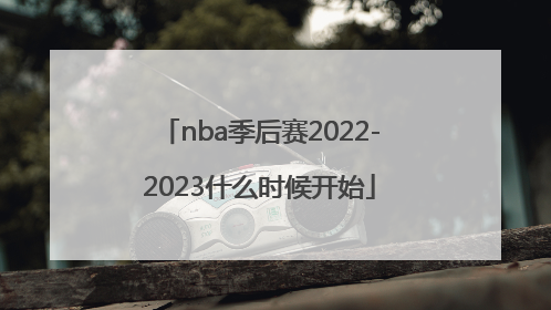 nba季后赛2022-2023什么时候开始
