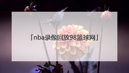 「nba录像回放98篮球网」篮球NBA录像回放
