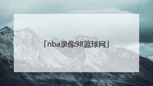 「nba录像98篮球网」NBA篮球录像