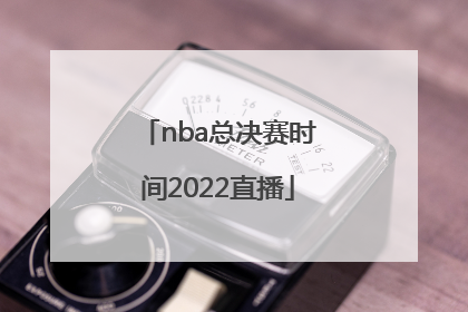 「nba总决赛时间2022直播」2022年NBA总决赛冠军直播