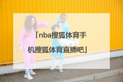 「nba搜狐体育手机搜狐体育直播吧」cba搜狐体育手机搜狐体育