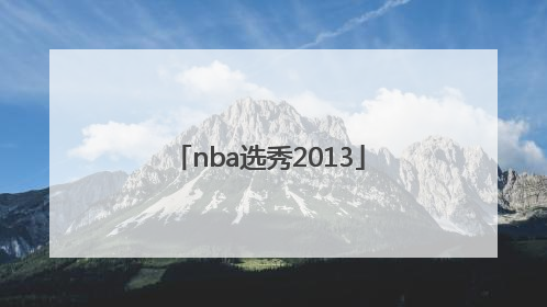 「nba选秀2013」nba选秀2022中国球员
