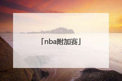 「nba附加赛」奥运会篮球赛录像