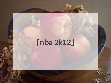 「nba 2k12」nba2k12按键中英对照表