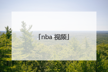 「nba 视频」林业体协篮球裁判查询