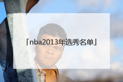 「nba2013年选秀名单」nba2013年选秀顺位排名