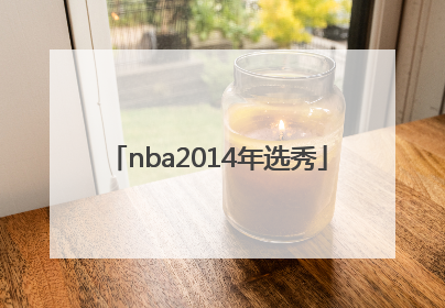 「nba2014年选秀」nba2014年选秀排名
