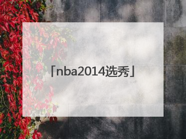 「nba2014选秀」nba选秀状元是谁
