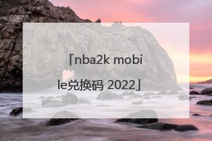 nba2k mobile兑换码 2022