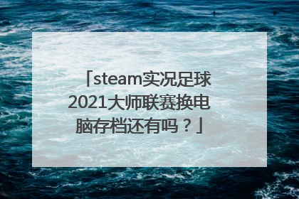 steam实况足球2021大师联赛换电脑存档还有吗？
