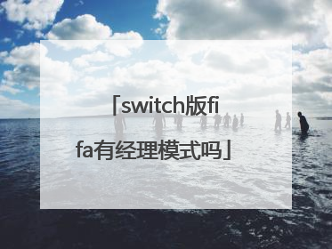 switch版fifa有经理模式吗