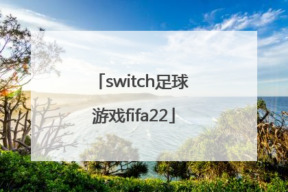 「switch足球游戏fifa22」switch足球游戏FIFA22攻略