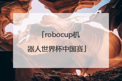 「robocup机器人世界杯中国赛」robocup机器人世界杯中国赛比赛时间