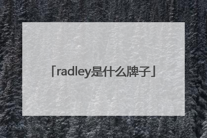 radley是什么牌子