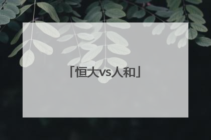 「恒大vs人和」广州恒大vs
