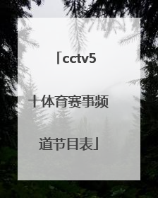 「cctv5十体育赛事频道节目表」cctv5+体育赛事频道高清直播